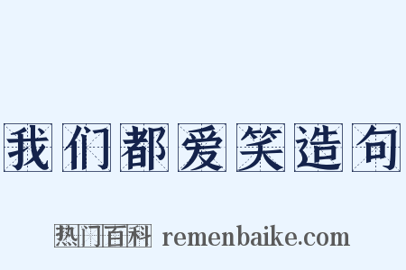 我们都爱笑造句是什么意思的图片